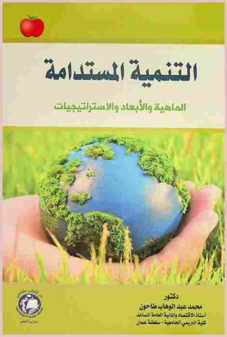  التنمية المستدامة : الماهية والأبعاد والاستراتيجيات