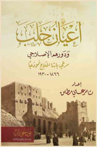  أعيان حلب ودورهم الإصلاحي : مرعي باشا الملاح نموذجا 1866-1930