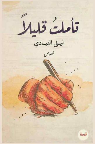 تأملت قليلا