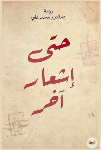 حتى إشعار آخر : رواية