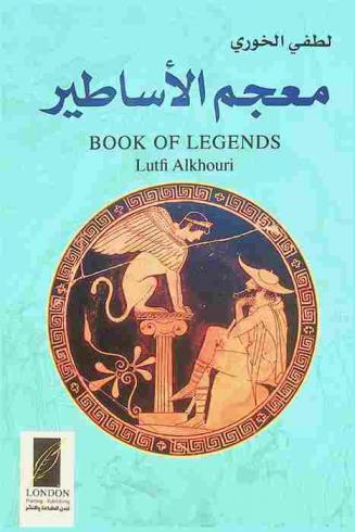  معجم الأساطير = Book of legends