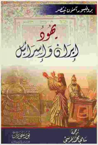 يهود إيران وإسرائيل