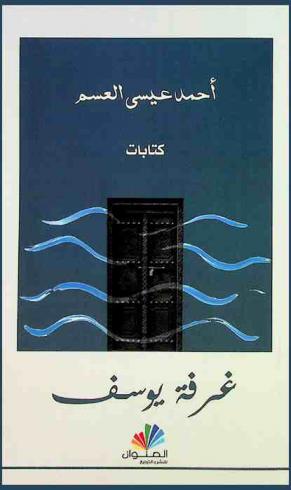 غرفة يوسف : كتابات