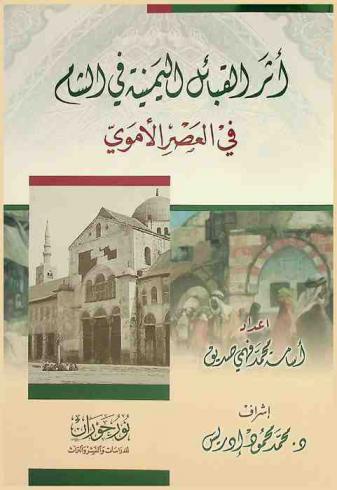  أثر القبائل اليمنية في الشام في العصر الأموي