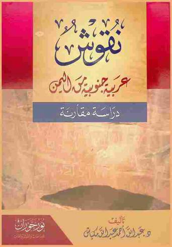  نقوش عربية جنوبية من اليمن : دراسة مقارنة
