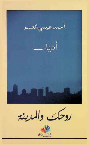  روحك والمدينة : أدبيات