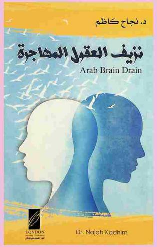  نزيف العقول المهاجرة = Arab brain drain