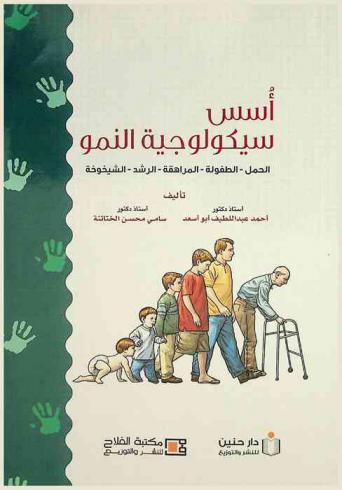  أسس سيكولوجية النمو : الحمل-الطفولة-المراهقة-الرشد-الشيخوخة