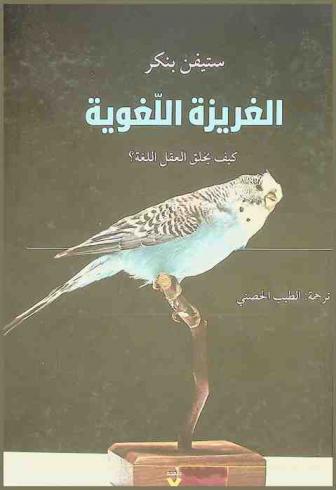  غريزة اللغة : كيف يخلق العقل اللغة ؟