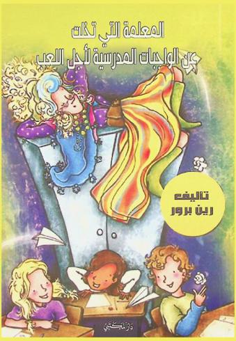  المعلمة التي تخلت عن الواجبات المدرسية لأجل اللعب