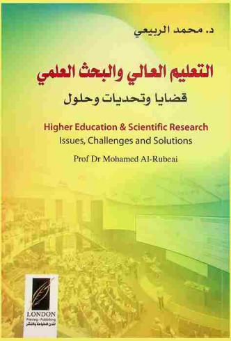  التعليم العالي والبحث العلمي : قضايا وتحديات وحلول = Higher education & scientific research : issues, challenges and solutions