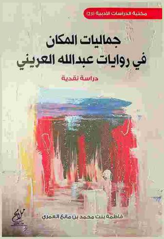  جماليات المكان في روايات عبد الله العريني : دراسة نقدية