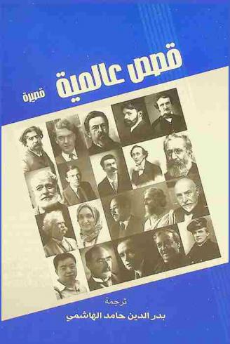  قصص عالمية قصيرة
