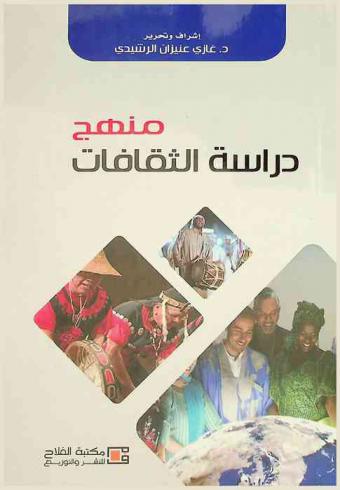 منهج دراسة الثقافات