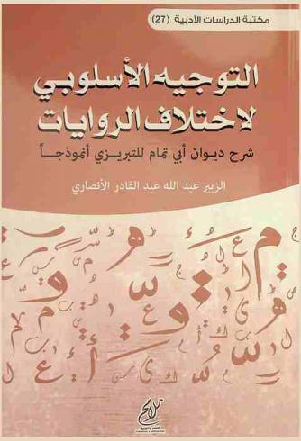  التوجيه الأسلوبي لاختلاف الروايات : شرح ديوان أبي تمام للتبريزي أنموذجا