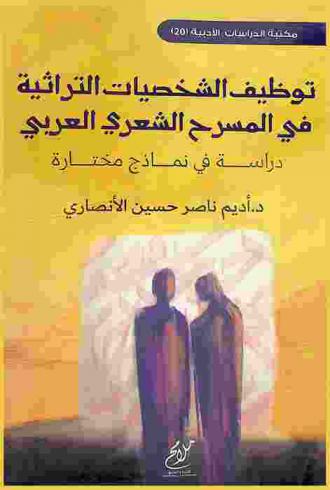 توظيف الشخصيات التراثية في المسرح الشعري العربي : دراسة في نماذج مختارة