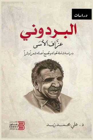  البردوني : عزاف الأسى : (دراسة شاملة لحياته ولجميع أعماله شعرا ونثرا)