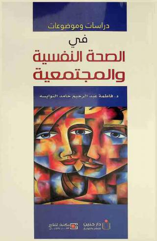  دراسات وموضوعات في الصحة النفسية والمجتمعية