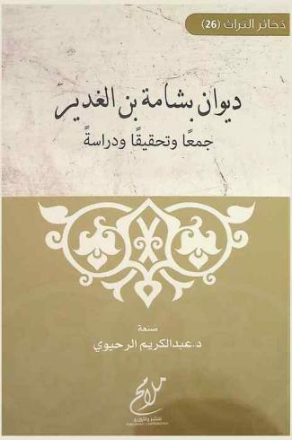  ديوان بشامة بن الغدير : جمعا وتحقيقا ودراسة