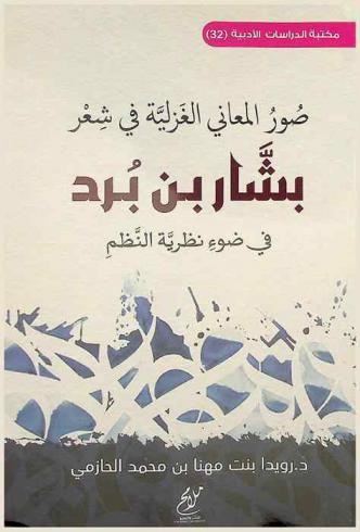 صور المعاني الغزلية في شعر بشار بن برد في ضوء نظرية النظم