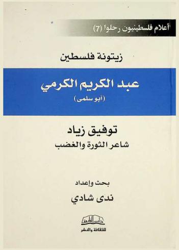  عبد الكريم الكرمي \أبو سلمى\ : زيتونة فلسطين : توفيق زياد : شاعر الثورة والغضب