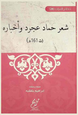  شعر حماد عجرد وأخباره (ت 161 هـ)