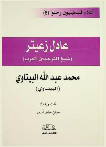  عادل زعيتر : شيخ المترجمين العرب : محمد عبد الله البيتاوي البيتاوي