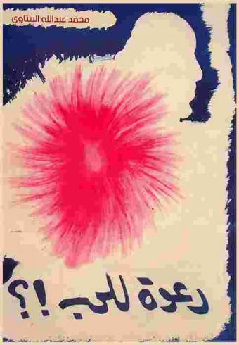 دعوة للحب !!؟ : قصص قصيرة