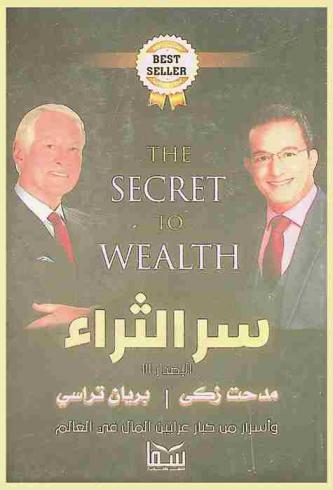 سر الثراء = The secret to wealth : دراسات