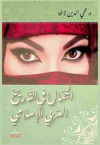  الجمال في التاريخ العربي الإسلامي