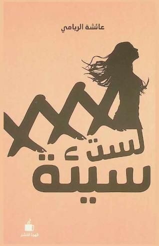  لست سيئة