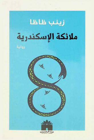  ملائكة الإسكندرية : رواية
