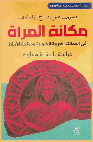  مكانة المرأة في الممالك العربية الجنوبية ومملكة الأنباط : دراسة تاريخية مقارنة
