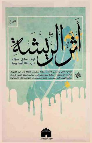  أثر الريشة : كيف فشل هؤلاء في إنقاذ أرواحهم