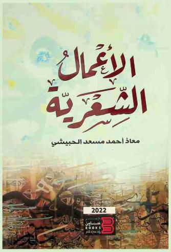  الأعمال الشعرية