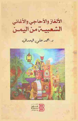  الألغاز والأحاجي والأغاني الشعبية من اليمن