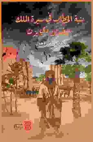  بنية الخطاب في سيرة الملك سيف بن ذي يزن