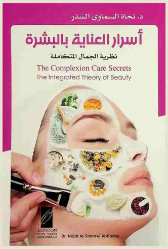  أسرار العناية بالبشرة : نظرية الجمال المتكاملة = Skin care secrets : integrated beauty theory