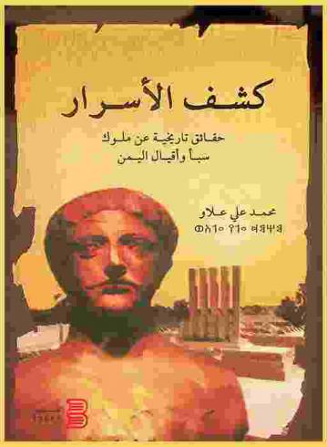  كشف الأسرار : حقائق تاريخية عن ملوك سبأ وأقيال اليمن