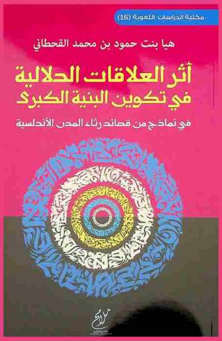  أثر العلاقات الدلالية في تكوين البنية الكبرى في نماذج من قصائد رثاء المدن الأندلسية