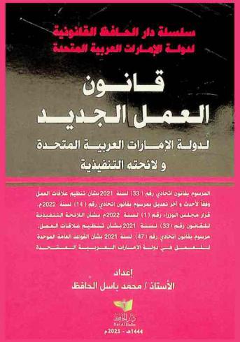  قانون العمل الجديد لدولة الإمارات العربية المتحدة ولائحته التنفيذية : المرسوم بقانون اتحادي رقم (33) لسنة 2021 بشأن تنظيم علاقات العمل المعدل بمرسوم بقانون اتحادي رقم 14 لسنة 2022 م، قرار مجلس الوزراء رقم (1) لسنة 2022 في شأن اللائحة التنفيذة للمرسوم بقانون اتحادي رقم (33) لسنة 2021 بشأن تنظيم علاقات العمل : القواعد العامة الموحدة للعمل في دولة الإمارات العربية المتحدة : مرسوم بقانون اتحادي رقم (47) لسنة 2021 بشأن القواعد العامة الموحدة للعمل في دولة الإمارات العربية المتحدة