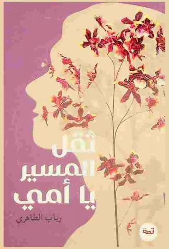  ثقل المسير يا أمي