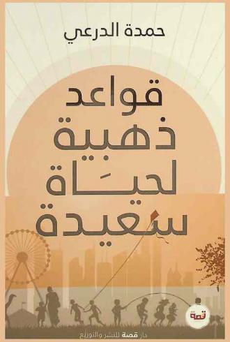  قواعد ذهبية لحياة سعيدة