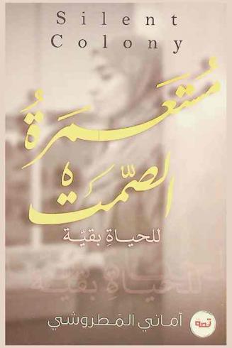  مستعمرة الصمت = Silent colony : \للحياة بقية\