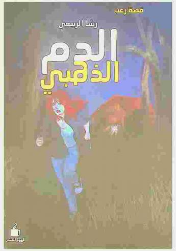  الدم الذهبي