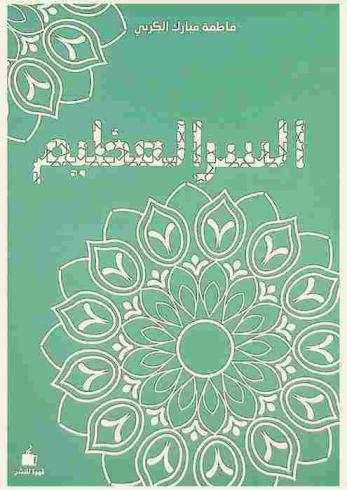  السر العظيم