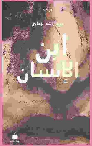 ابن الإنسان