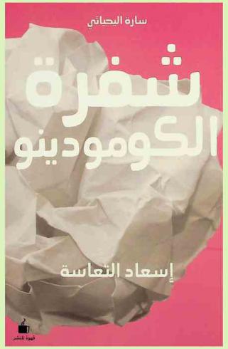  شفرة الكومودينو