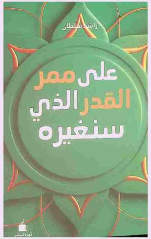  على ممر القدر الذي سنغيره