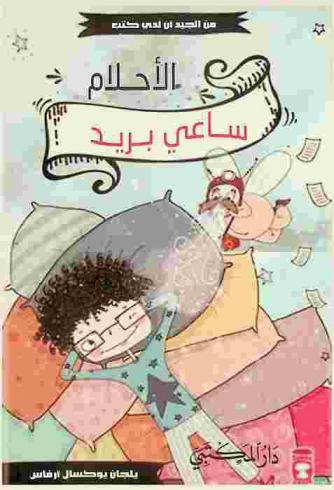 ساعي بريد الأحلام : راوية القصص المملة بطريقة تجعلها مدهشة، جدتي العزيزة لدي مقامك... مع اشتياقي